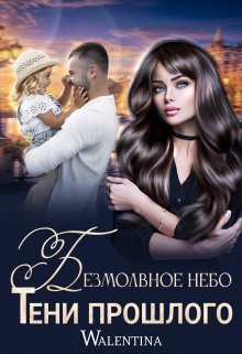 Безмолвное небо. Тени прошлого — Walentina