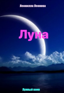 Луна — Леонилла