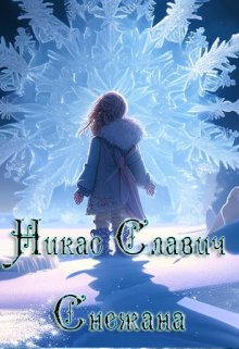 Снежана — Никас Славич