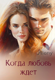 Когда любовь ждет — Alony