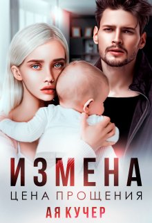 Измена. Цена прощения — Ая Кучер