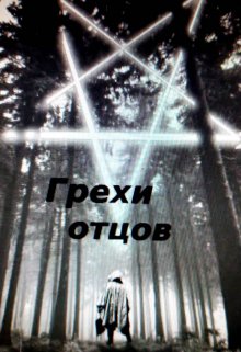 Грехи отцов — Грехов Тимофей