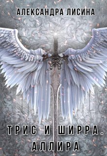 Трис и Ширра-3. Аллира — Александра Лисина