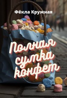 Полная сумка конфет — Фёкла Кружная