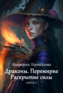 Драконы. Перемирие. Раскрытие силы. Книга 2. — Виктория Хорошилова