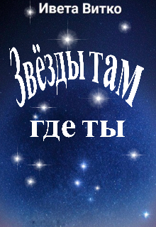 Звёзды там, где ты! — Ивета Витко