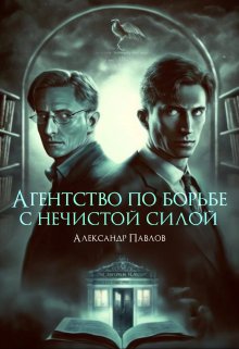 Агентство по борьбе с нечистой силой — Александр Павлов