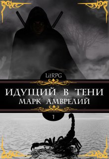 Идущий в тени — Марк Амврелий