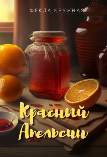 Красный апельсин — Фёкла Кружная