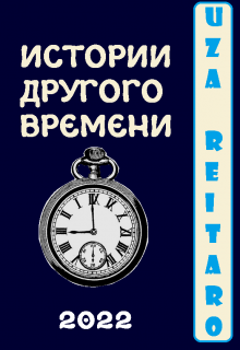 Не приснится же такое — Uza Reitaro