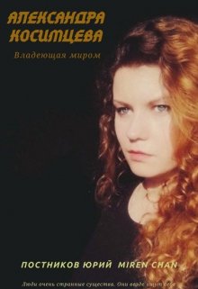 Александра Косимцева. Владеющая миром — Brossman