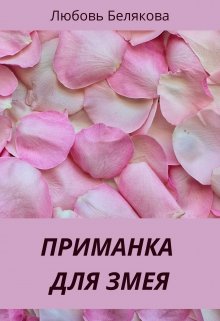 Приманка для Змея — Любовь Белякова