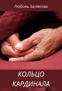 Кольцо кардинала — Любовь Белякова