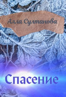 Спасение — Алла Султанова