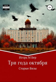 Три года октября — Игорь Бер