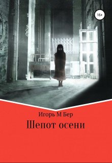 Шепот осени — Игорь Бер