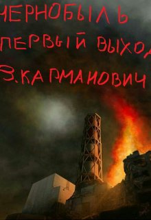 чернобыль. первый выход. — карманович влад