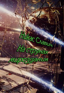 На струнах мироздания — Никас Славич