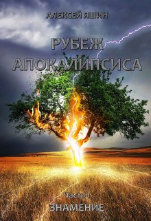 Рубеж апокалипсиса. Часть 1: Знамение. — Алексей Яшин