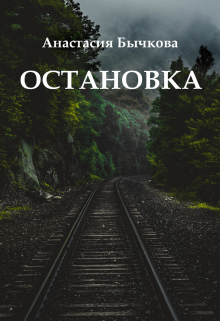 Остановка — Анастасия Бычкова