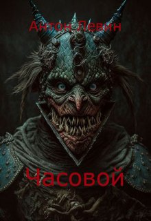 Часовой — Антон Левин