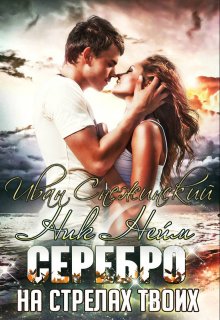 Серебро на стрелах твоих — Иван Снежинский