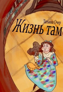 Жизнь там — Vviedzma  Ocher