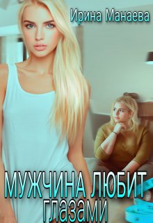 Мужчина любит глазами — Ирина Манаева (Dulsinta)