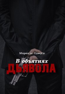 В объятиях дьявола — Миранда Эдвардс