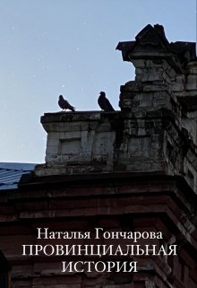 Провинциальная история — Наталья Гончарова