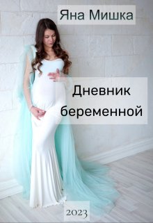 Дневник беременной — Яна Мишка