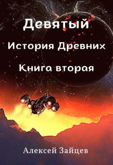 Девятый. История Древних . Книга вторая. — Алексей Зайцев