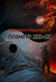 Планета Инь-Ян — Екатерина Бердичева