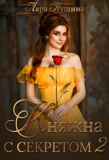 Княжна с секретом 2 — Лара Пущина