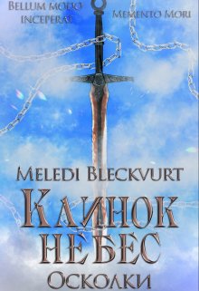 Клинок небес. Осколки — Meledi Bleckvurt