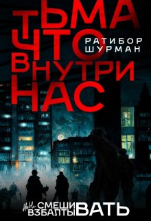 Тьма, что внутри нас. — Бабайка