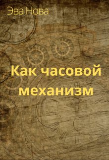 Как часовой механизм — Эва Нова