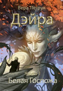 Дэйра. Книга 1. Белая Госпожа — Вера Петрук