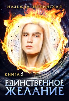 Единственное желание. Книга 3 — Надежда Черпинская