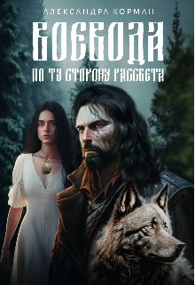 Воевода. По ту сторону рассвета — Александра Корман