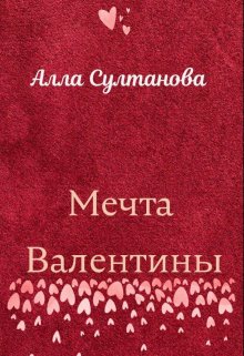 Мечта Валентины — Алла Султанова