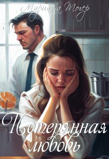 Потерянная любовь — Марианна Тогер