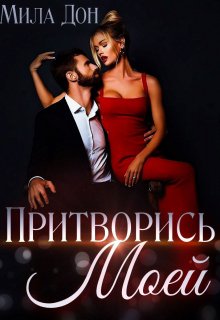 Притворись моей — Мила Дон