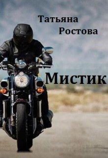 Мистик — Татьяна Ростова