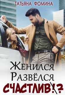 Женился. Развёлся. Счастлив? — Татьяна Фомина