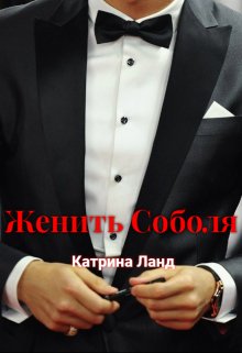 Женить Соболя — Катрина Ланд