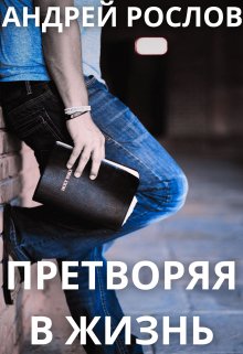 Претворяя в жизнь — Андрей Рослов