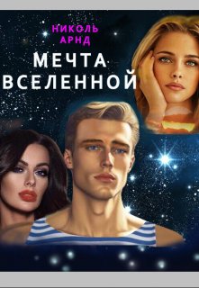 Мечта  Вселенной — Николь Арнд