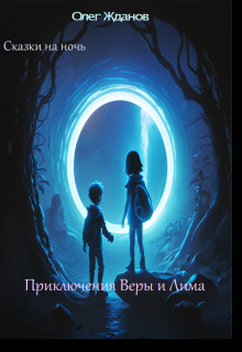 Сказки на ночь «Приключение Веры и Лима» — Олег Жданов