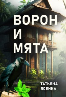 Ворон и Мята. Отрывок из книги «Путь портального мага». — Татьяна Ясенка